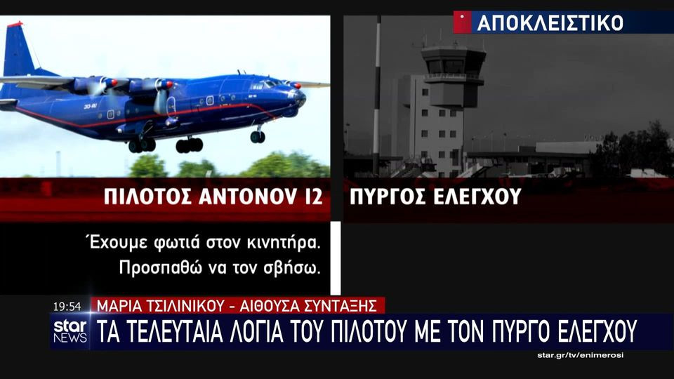 Συντριβή Αντόνοφ στην Καβάλα: Τα τελευταία λόγια του πιλότου πριν πέσει το αεροσκάφος