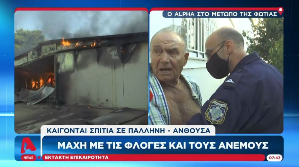 Αστυνομικοί απομακρύνουν απεγνωσμένο 86χρονο που βλέπει το σπίτι του να καίγεται: «Πεθαμένος να είμαι, δε φεύγω» [Βίντεο]