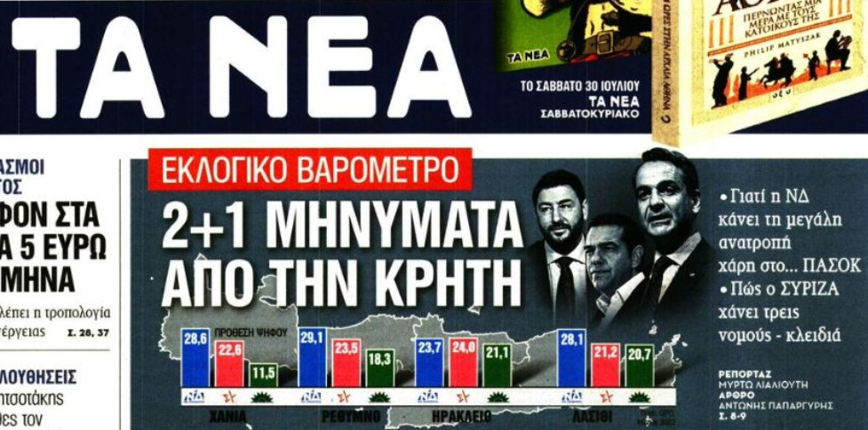 «Κυριαρχία της ΝΔ στην Κρήτη» μέσω δημοσκόπησης προ … δύο μηνών βλέπουν τα Νέα