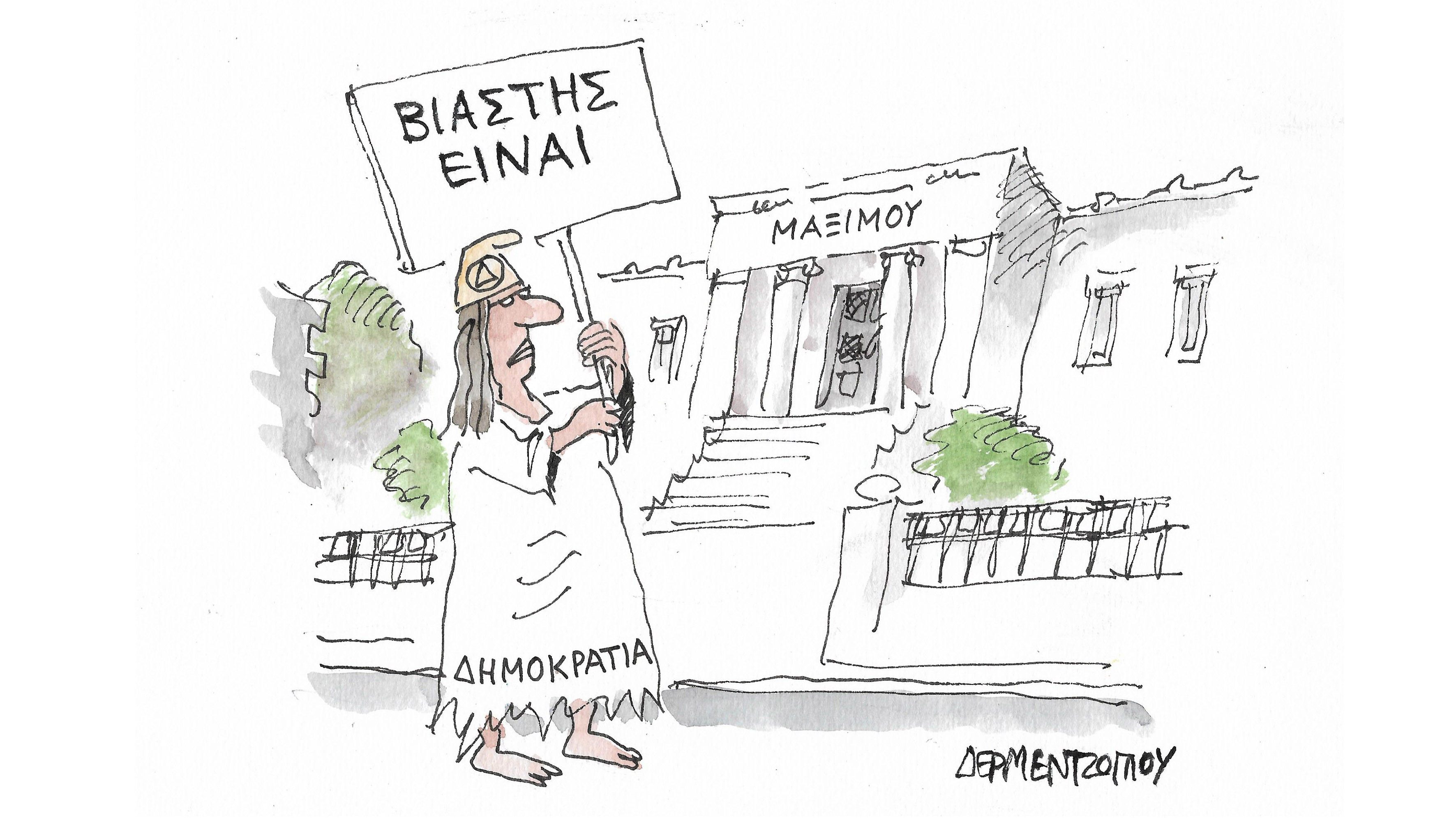 Ο βιασμός της Ελληνικής Δημοκρατίας…