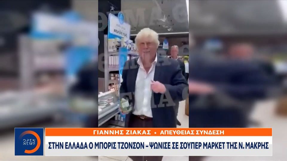 Στην Ελλάδα ο Μπόρις Τζόνσον – Ψωνίζει σε σούπερ μάρκετ στη Νέα Μάκρη