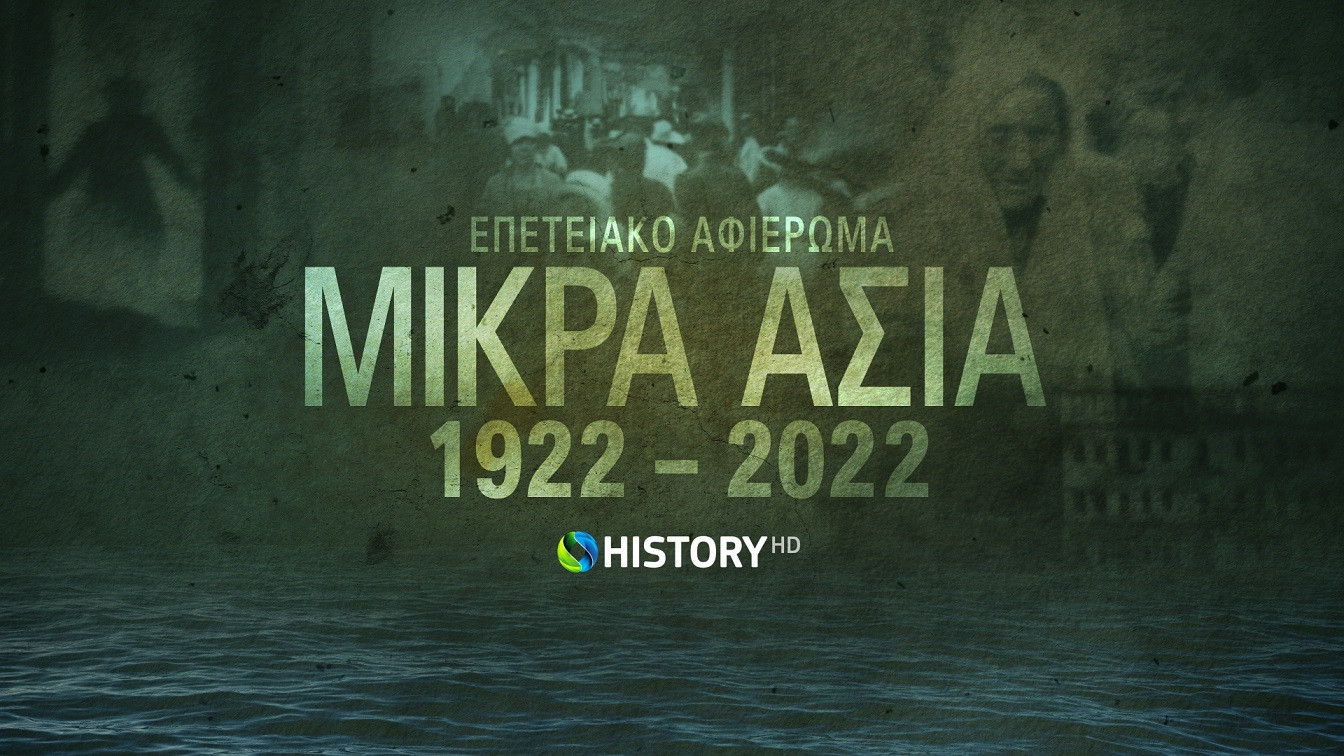 To COSMOTE HISTORY τιμά την επέτειο 100 ετών από τη Μικρασιατική Καταστροφή