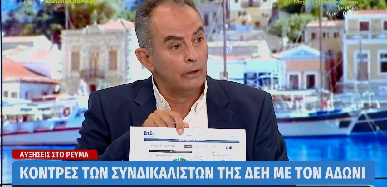 Πρόεδρος ΓΕΝΟΠ ΔΕΗ σε Α. Γεωργιάδη: «Αυτό είναι το καρτέλ που καθορίζει τις τιμές ρεύματος»