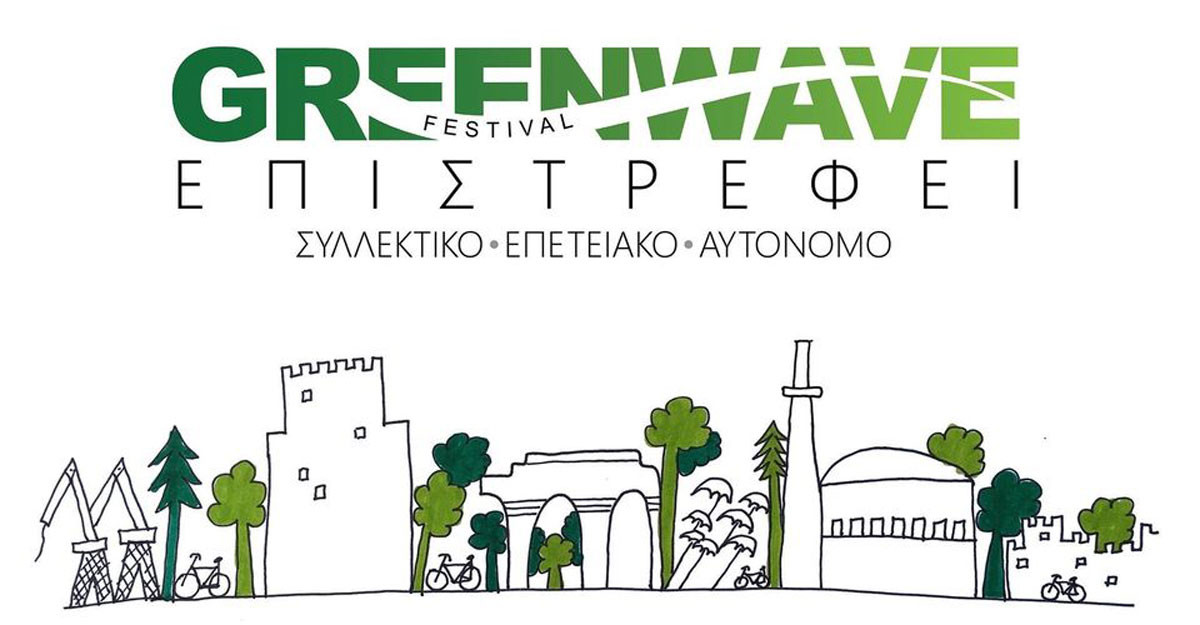 Επιστρέφει το οικολογικό φεστιβάλ Greenwave Festival στη Θεσσαλονίκη