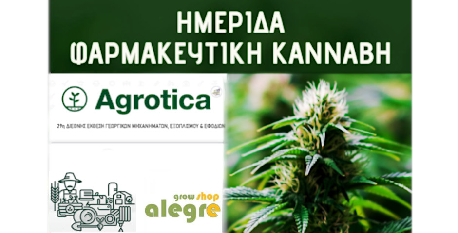 Agrotica 2022: Ημερίδα για την Φαρμακευτική Κάνναβη