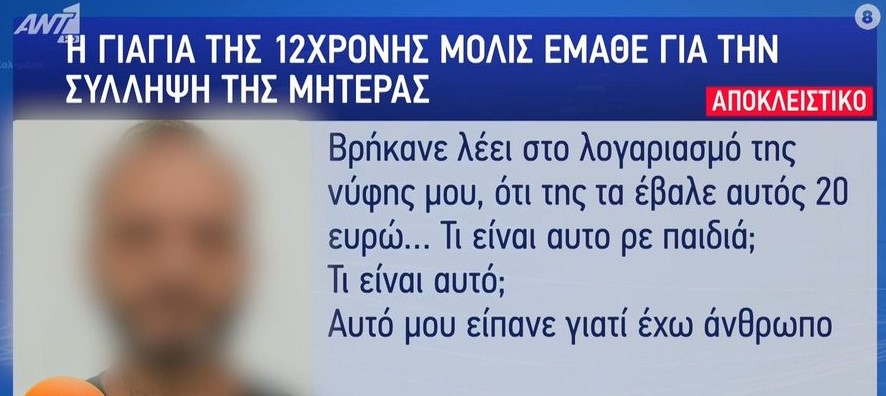 Βιασμός 12χρονης: Αρνείται εμπλοκή της μητέρας η γιαγιά – «Δεν πήρε 10.000 και τη συλλάβανε για 20 ευρώ» [Βίντεο]