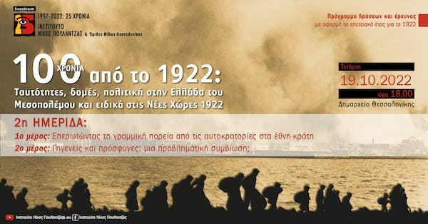 Δεύτερη επετειακή εκδήλωση για τα 100 χρόνια απότην Μικρασιατική καταστροφή από το Ινστιτούτο Νίκος Πουλαντζάς