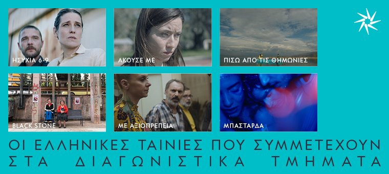 Με 28 μεγάλου μήκους ταινίες το Ελληνικό Σινεμά δηλώνει παρών στο 63ο Φεστιβάλ Κινηματογράφου Θεσσαλονίκης
