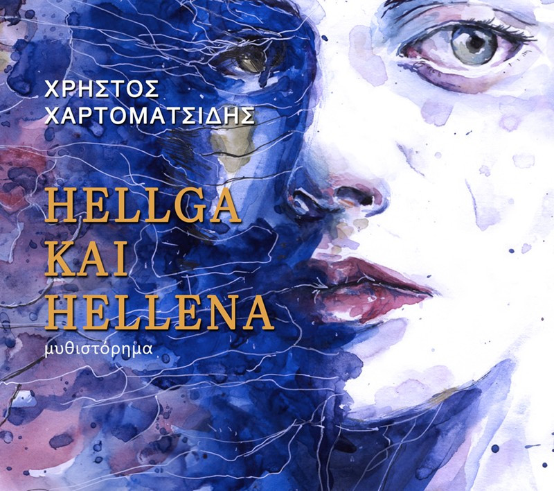 Hellga και Hellena: Το πρόσθετο μέλος