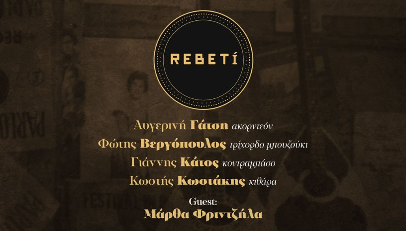 Οι Rebeti με την Μάρθα Φριντζήλα: Ρεμπέτικα και λαϊκά με γραμμοφωνικό ήχο