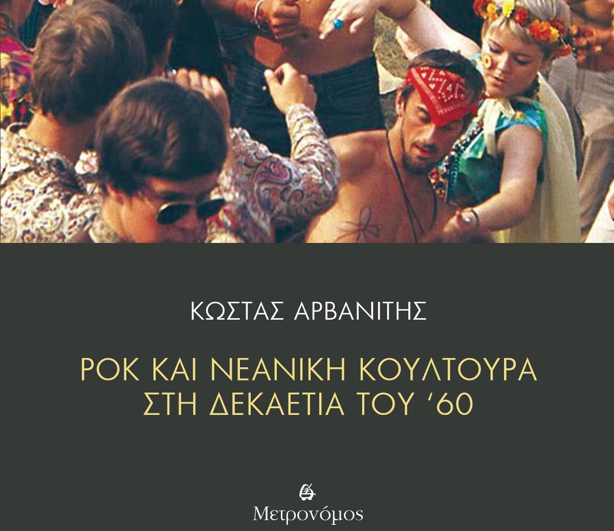 Ροκ και νεανική κουλτούρα στη δεκαετία του ’60