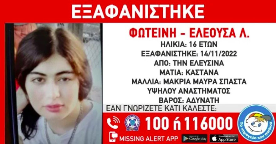 Εξαφανίστηκε 16χρονη από νοσοκομείο της Ελευσίνας