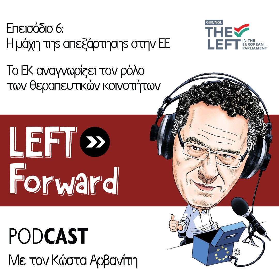 Podcast με τον Κώστα Αρβανίτη: Η μάχη της απεξάρτησης στην ΕΕ