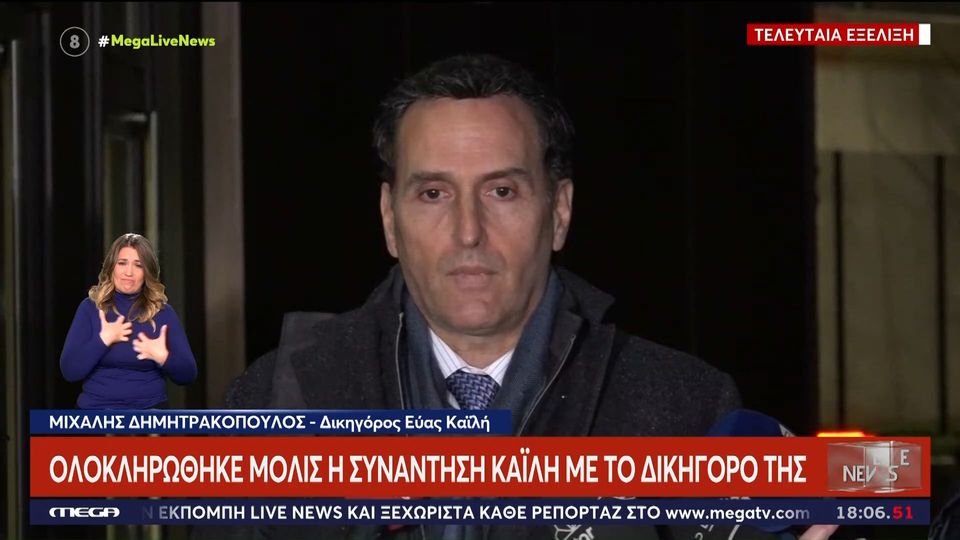 Δημητρακόπουλος για Καϊλή: Υπάρχουν νομικά επιχειρήματα για να αφεθεί ελεύθερη – Νιώθει προδομένη από τον σύντροφό της