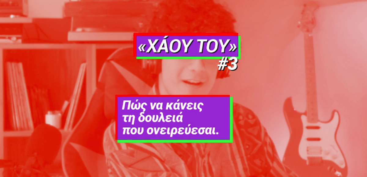 Νέο «χάου του» από τον ΣΥΡΙΖΑ: «Πώς να κάνεις τη δουλειά που ονειρεύεσαι» (vid)