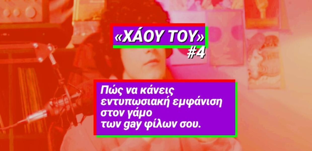 Συνεχίζεται η καμπάνια «Χάου Του» του ΣΥΡΙΖΑ με θέμα τα δικαιώματα των ΛΟΑΤΚΙ+
