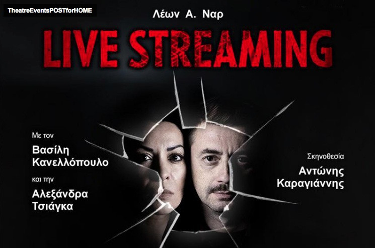 «Live streaming»: Ένα έργο για τη βία στην οικογένεια, στην καθημερινότητα, στις ανθρώπινες σχέσεις