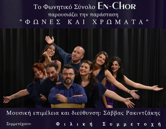 Διαγωνισμός για συνδρομητές του tvxs.gr: Κερδίστε προσκλήσεις για την μουσική παράσταση των «En-Chor»