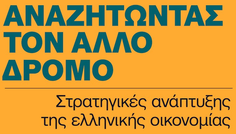 Συνέδριο: «Αναζητώντας τον Άλλο Δρόμο: Στρατηγικές για την Ανάπτυξη της Ελληνικής Οικονομίας»
