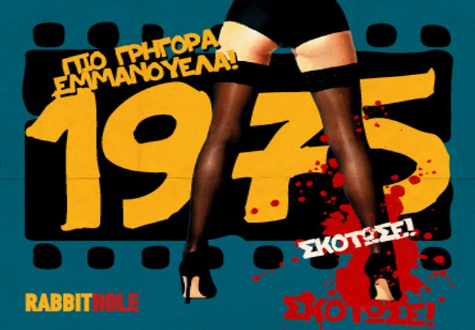 «1975»: Ένα θέατρο ντοκουμέντο για τα 70ς από το πρίσμα της μαύρης κωμωδίας