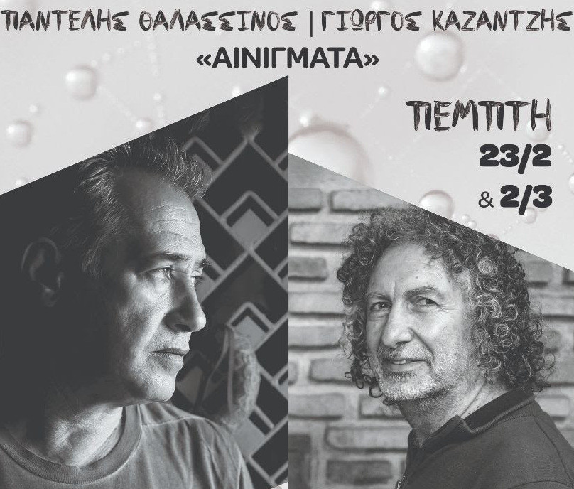 Παντελής Θαλασσινός και Γιώργος Καζαντζής: Ένα συναρπαστικό μουσικό ταξίδι στον κόσμο των δύο δημιουργών