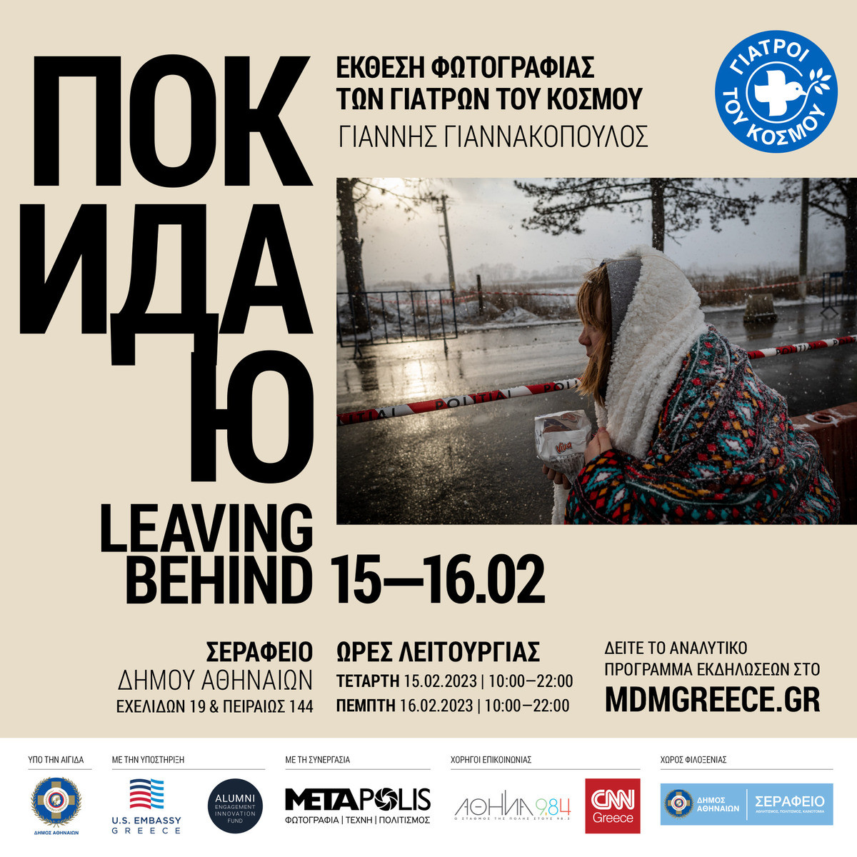 «Покидаю / Leaving behind*»: Μία φωτογραφική έκθεση για την ανθρωπιστική κρίση της Ουκρανάις