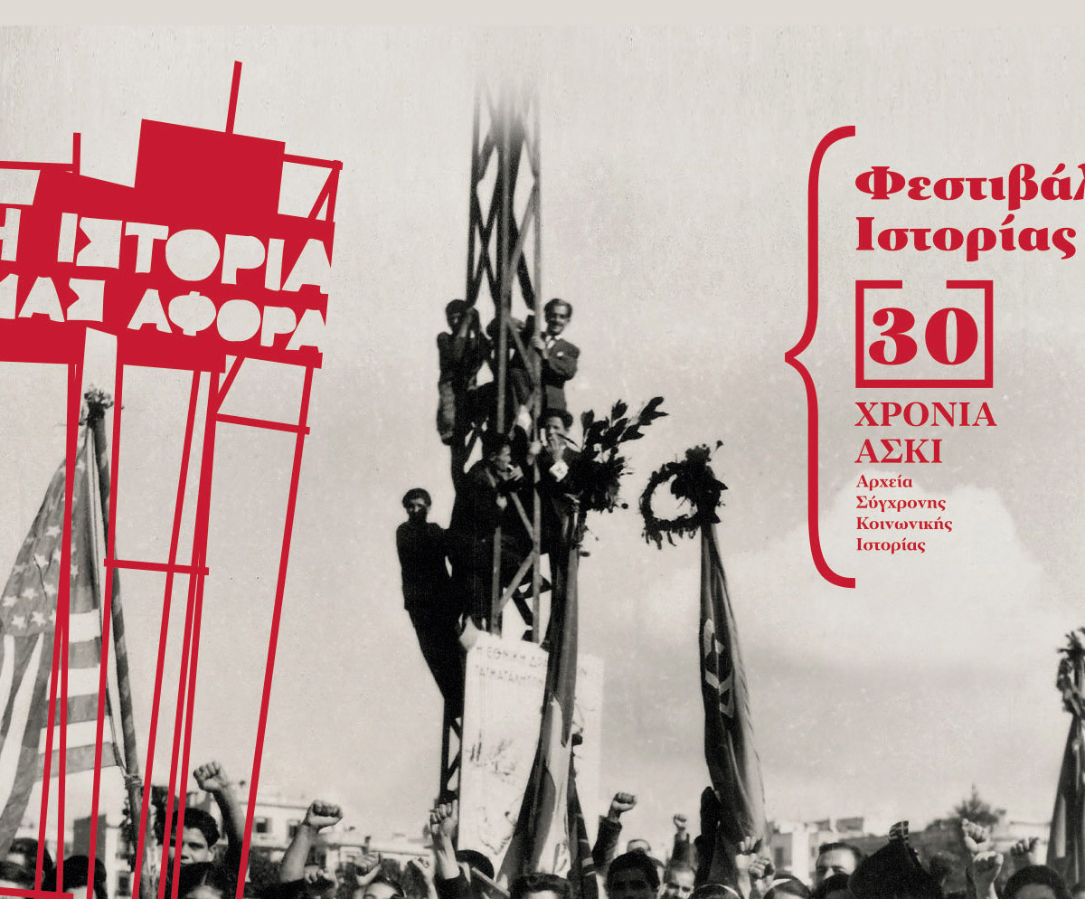 30 χρόνια Αρχεία Σύγχρονης Κοινωνικής Ιστορίας – Η Ιστορία μας αφορά! – Δεκαήμερο Φεστιβάλ