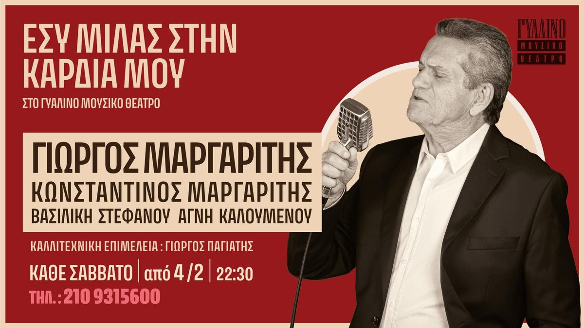 Διαγωνισμός για συνδρομητές tvxs.gr: Δείτε live τον Γιώργο Μαργαρίτη στο Γυάλινο Μουσικό Θέατρο