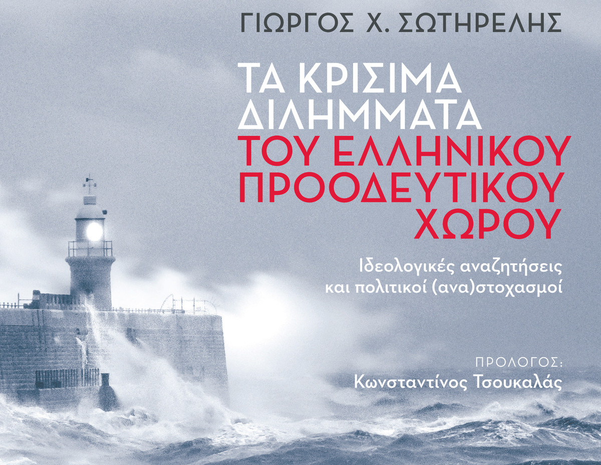 «Τα κρίσιμα διλήμματα του Ελληνικού προοδευτικού χώρου» του συγγραφέα Γιώργου Σωτηρέλη