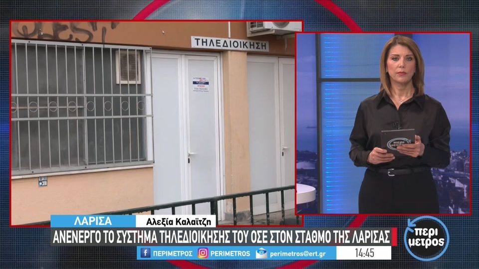 Ανενεργό το Σύστημα Τηλεδιοίκησης του ΟΣΕ στην Λάρισα [Βίντεο]