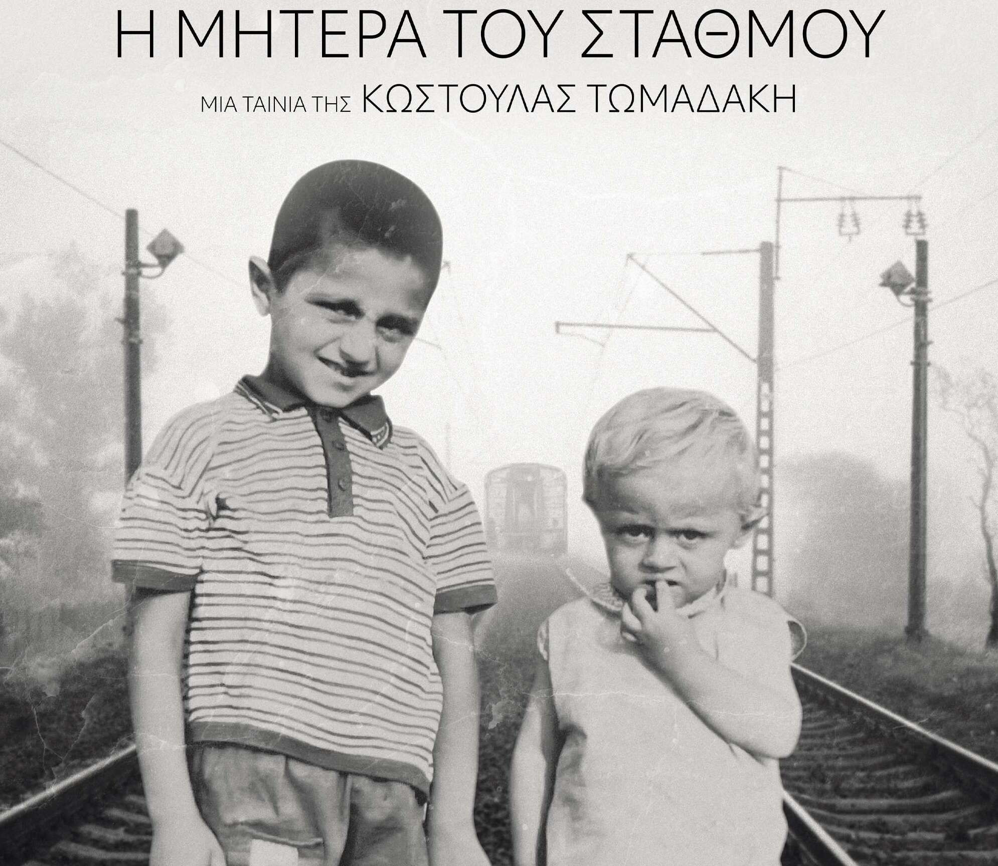 «Η Μητέρα του σταθμού» στο  25ο Φεστιβάλ Ντοκιμαντέρ Θεσσαλονίκης