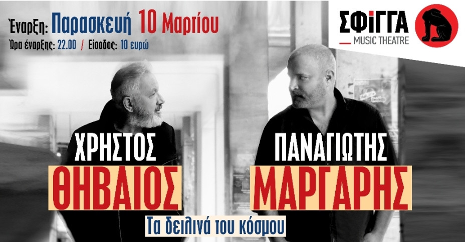 Διαγωνισμός για συνδρομητές tvxs.gr: Κερδίστε προσκλήσεις για το live Θηβαίου – Μάργαρη