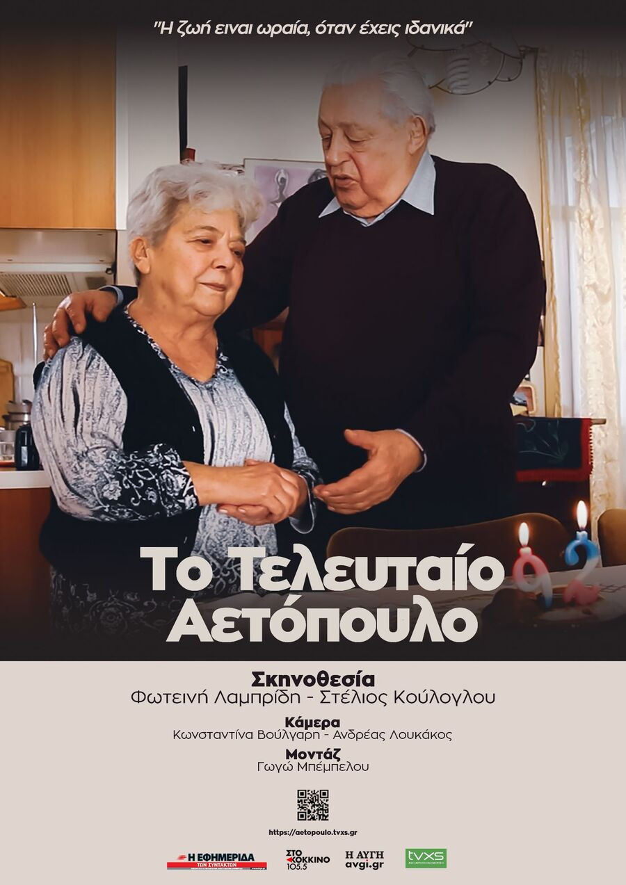 «Το Τελευταίο Αετόπουλο»: Μεγάλη πρεμιέρα στην Αθήνα στο Τριανόν