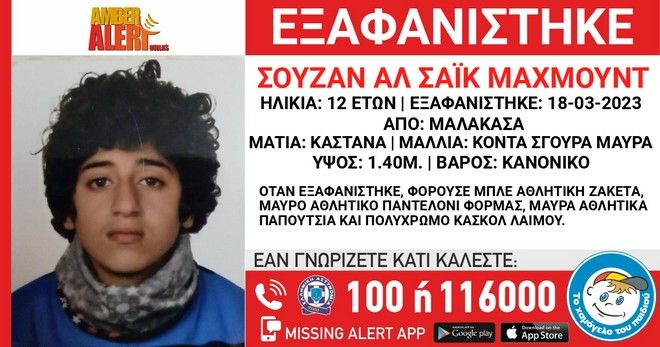 Μαλακάσα: Συναγερμός για εξαφάνιση 12χρονης
