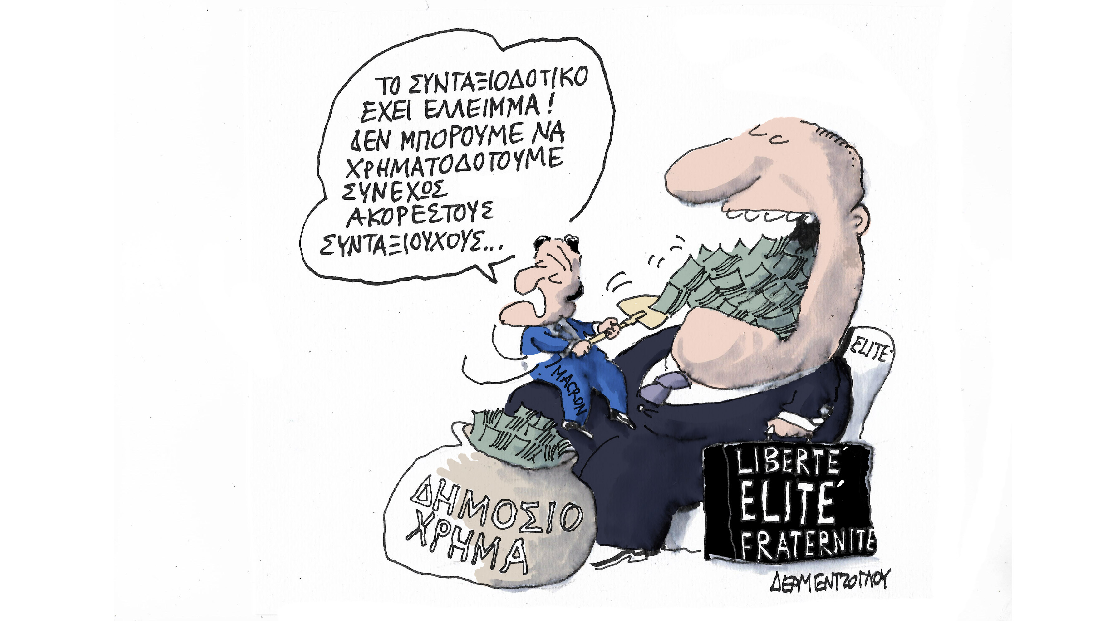 Οι ακόρεστοι….