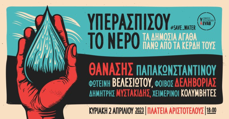 Θεσσαλονίκη: Συναυλία με σύνθημα «Υπερασπίσου το νερό»