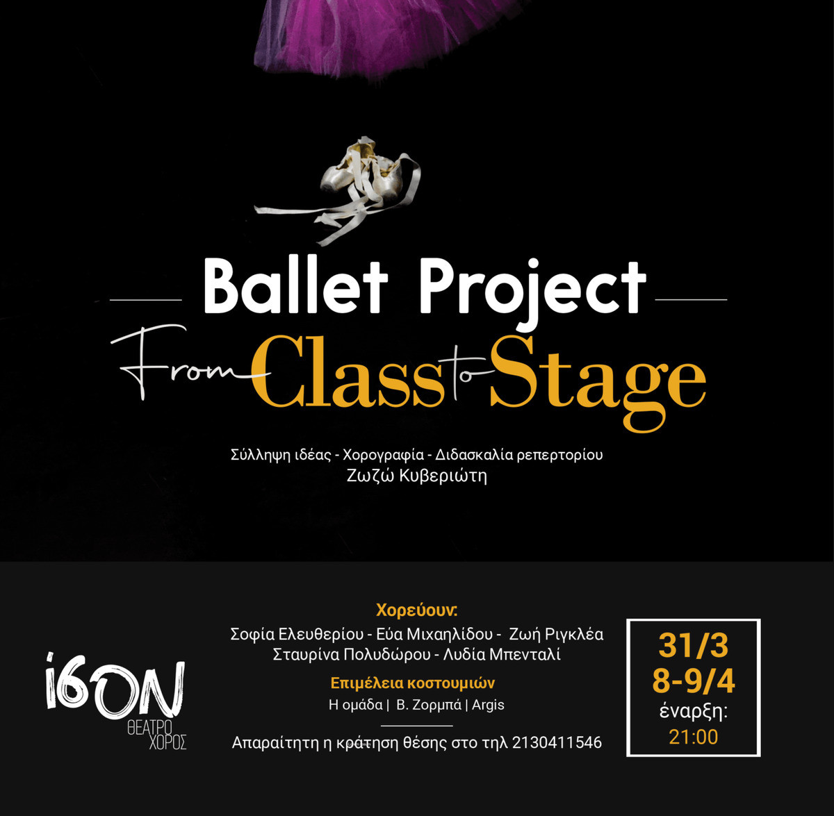 «Ballet Project: From Class to Stage»: Μία παράσταση για την ζωή των χορευτριών κλασικού μπαλέτου