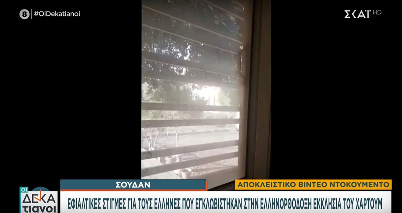 Εγκλωβισμένη στην εκκλησία στο Σουδάν: Πέφτουν συνεχώς πυροβολισμοί, τελειώνουν τα τρόφιμα – Υπάρχουν τρια παιδιά ανάμεσά μας