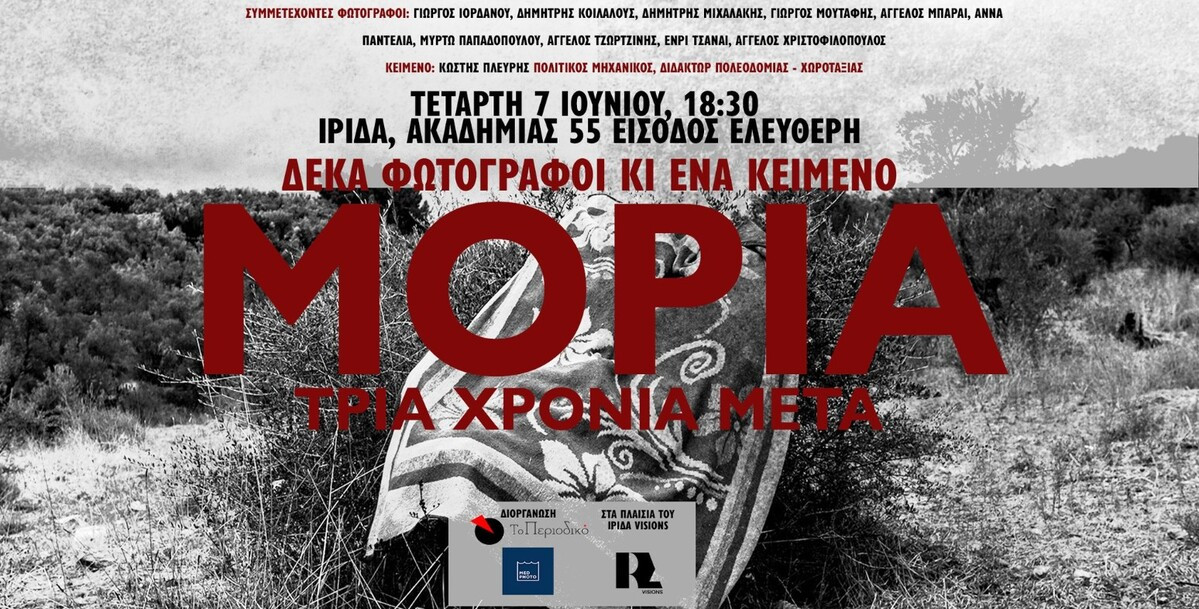 «Δέκα φωτογράφοι κι ένα κείμενο στη Μόρια»: Συζήτηση που διοργανώνει «Το Περιοδικό» και το Medphoto Festival