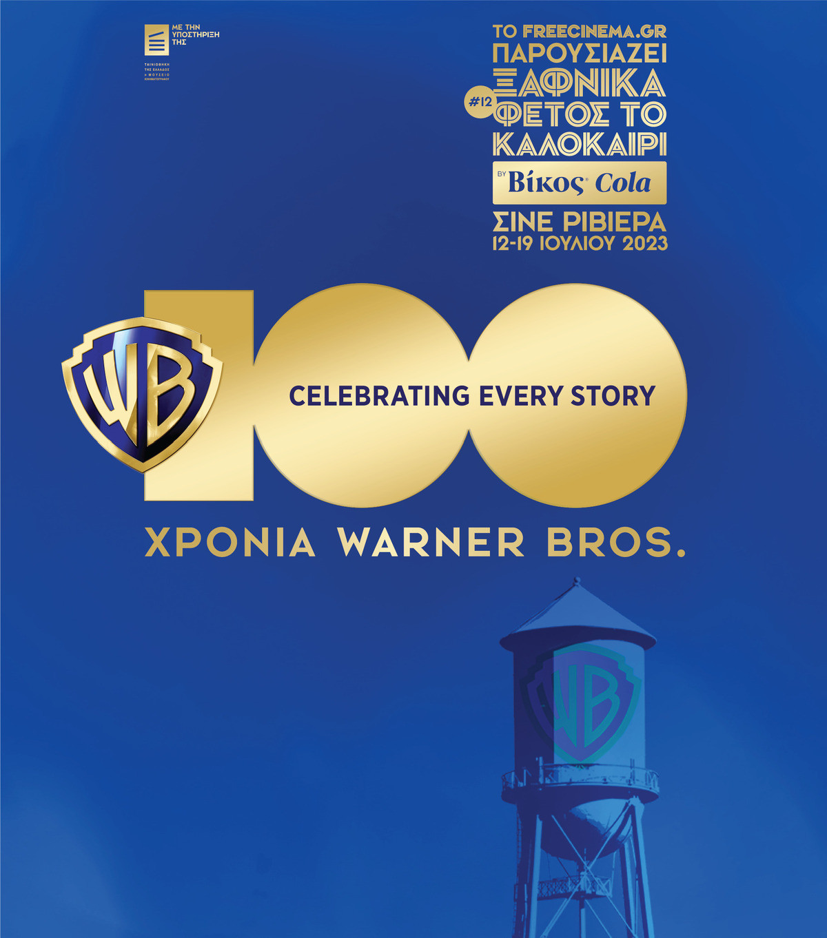 «Ξαφνικά Φέτος το Καλοκαίρι»: Αναλυτικά το φετινό πρόγραμμα με αφιέρωμα στα 100 χρόνια Warner Bros.