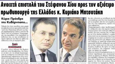 o-chios-katigorei-to-perivallon-mitsotaki-gia-tin-apopeira-dolofonias-toy-0