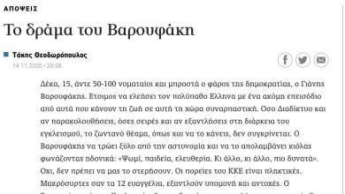 nea-ithi-arthrografos-tis-kathimerinis-protrepei-tin-astynomia-na-deirei-ton-varoyfaki-0