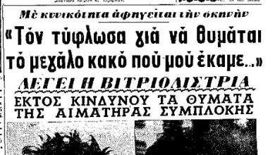 i-istoria-ton-epitheseon-me-vitrioli-apo-tin-sotiria-mpelloy-stin-ioanna-0