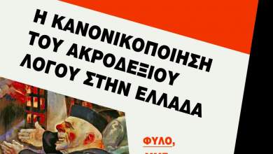 i-kanonikopoiisi-toy-akrodexioy-logoy-stin-ellada-apospasmata-toy-neoy-vivlioy-sto-tvxs-gr-0