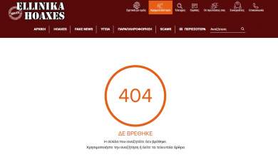 error-404-anevokatevike-arthro-toy-ellinika-hoaxes-poy-diapseydei-mitsotaki-gia-pcr-0