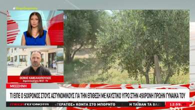 epithesi-me-kaystiko-ygro-sti-messini-kindyneyei-na-chasei-tin-orasi-sto-ena-mati-i-49chroni-0