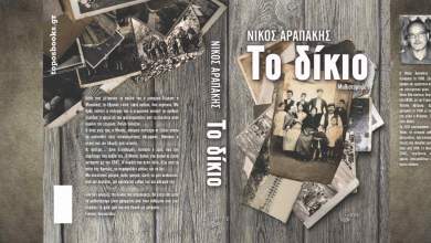 to-dikio-toy-nikoy-arapaki-apo-tis-ekdoseis-topos-0