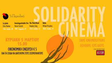 solidarity-cinema-pame-kinimatografo-voithame-toys-laoys-ekdilosi-allileggyis-stoys-seismopliktoys-se-toyrkia-syria-0